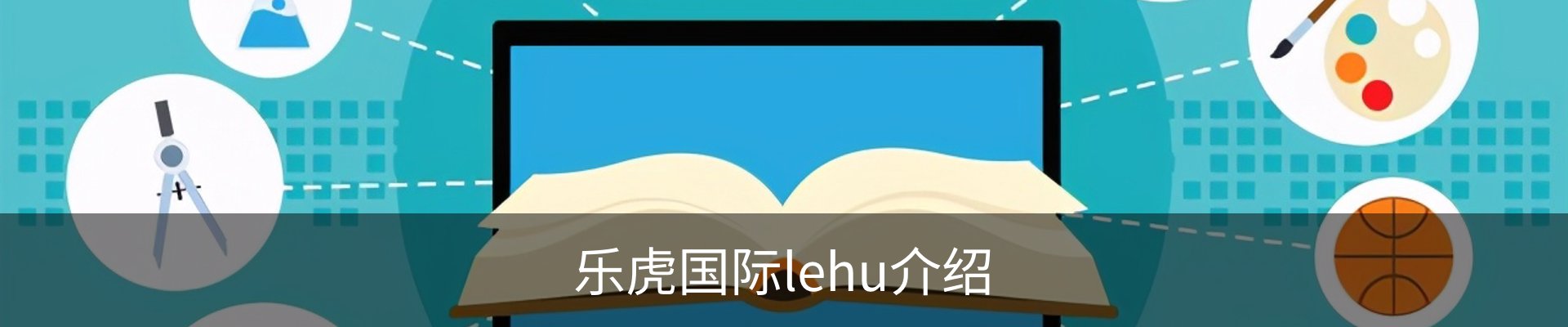 乐虎国际lehu介绍